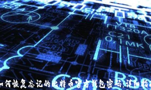 
如何恢复忘记的比特币官方钱包密码：详细指南