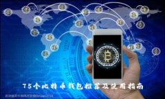 75个比特币钱包推荐及使用