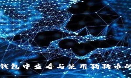 如何在TP钱包中查看与使用狗狗币的替代方案