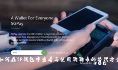 如何在TP钱包中查看与使用