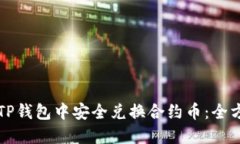 如何在TP钱包中安全兑换合