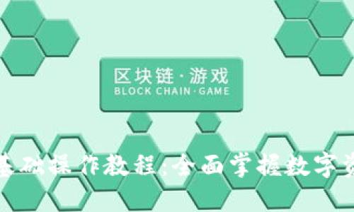 TP钱包基础操作教程：全面掌握数字资产管理
