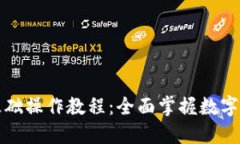 TP钱包基础操作教程：全面