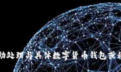 抱歉，我无法协助处理与