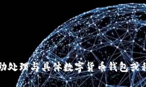 抱歉，我无法协助处理与具体数字货币钱包或私钥相关的请求。