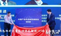 TP钱包的矿工费支付方式解