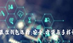 USDT最佳钱包选择：安全、