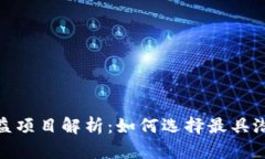 TP钱包中高收益项目解析：