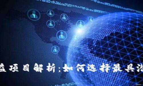 TP钱包中高收益项目解析：如何选择最具潜力的投资机会