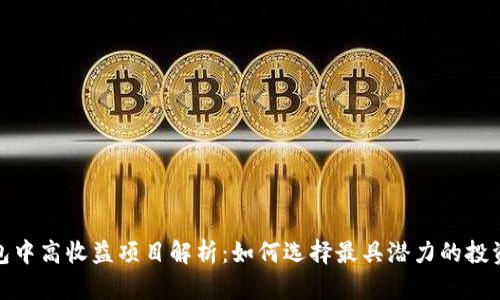 TP钱包中高收益项目解析：如何选择最具潜力的投资机会