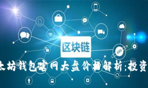 2023年以太坊钱包官网大盘价格解析：投资者必读指南