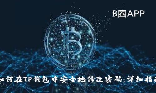 如何在TP钱包中安全地修改密码：详细指南