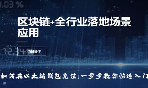 如何在以太坊钱包充值：一步步教你快速入门