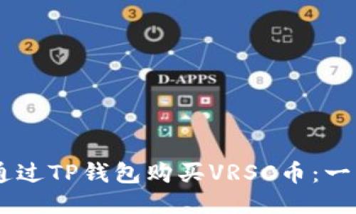 ьiaoti如何通过TP钱包购买VRSC币：一步一步的指南