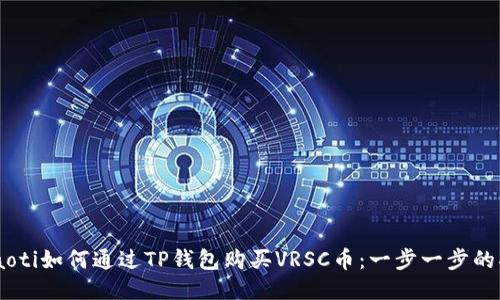 ьiaoti如何通过TP钱包购买VRSC币：一步一步的指南