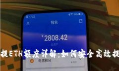 题目: TP钱包最少提ETH额度