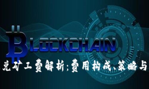 TP钱包闪兑矿工费解析：费用构成、策略与用户体验