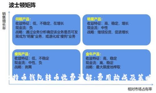 比特币钱包转币收费详解：费用构成及策略