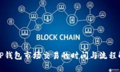 : TP钱包市场交易的时间与