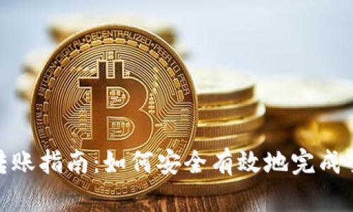 TP钱包转账指南：如何安全有效地完成全额转账