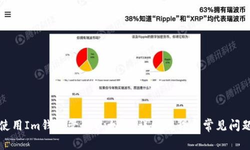 如何使用Im钱包管理以太坊：详细教程与常见问题解答