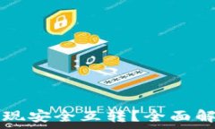   TP钱包如何实现安全互转