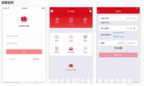   
TP钱包如何实现安全互转？全面解析与操作指南