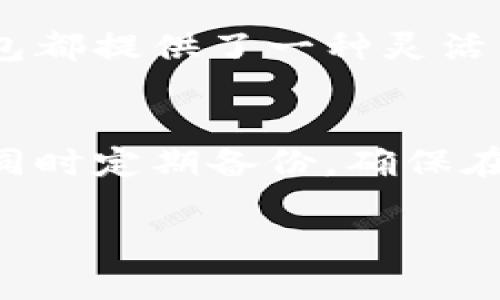   TP钱包密钥能否修改？揭秘数字资产安全的真相 / 
 guanjianci TP钱包, 数字资产, 密钥修改, 钱包安全 /guanjianci 

引言
在数字货币日益普及的今天，越来越多的人开始使用各种数字钱包来存储和管理自己的加密资产。TP钱包，作为一种热门的数字资产管理工具，其安全性和用户体验备受关注。在这篇文章中，我们将深入探讨TP钱包的密钥是否可以修改，以及如何保护您的数字资产的安全性。

什么是TP钱包？
TP钱包是一款多功能的数字货币钱包，支持多种加密货币的资产管理。它不仅为用户提供了一个安全、方便的存储环境，还为用户提供了交易功能，使用户能够随时随地进行加密资产的买卖。TP钱包的用户界面友好，适合各种层次的用户，包括新手和经验丰富的投资者。

TP钱包的密钥是什么？
在数字货币中，密钥通常分为公钥和私钥。公钥相当于一个账目地址，其他人可以向这个地址发送货币，而私钥则是用来访问和管理这些货币的最重要的组成部分。只有持有私钥的用户才可以进行资产的转移和交易。因此，私钥的安全性直接决定了用户资产的安全性。

TP钱包密钥可以修改吗？
关于TP钱包的密钥是否可以修改，这个问题的答案通常是**否**。大多数数字钱包，包括TP钱包，在生成钱包时会生成一对公钥和私钥。私钥是用来进行交易的唯一凭证，一旦生成，私钥是无法更改的。这意味着，如果您丢失了私钥或者泄露了私钥，您将无法控制您的资产。

保护TP钱包私钥的方法
由于TP钱包的私钥无法更改，保护私钥的安全性至关重要。以下是一些有效的保护措施：
ul
listrong使用强密码：/strong创建一个强而复杂的密码以保护您的TP钱包账户。/li
listrong启用两步验证：/strong许多钱包都支持两步验证，增加了一层安全保护。/li
listrong定期备份：/strong定期备份您的钱包数据，包括助记词和私钥。/li
listrong使用冷钱包：/strong将大额资产存储在冷钱包中，以减少被黑客攻击的风险。/li
/ul

密钥丢失怎么办？
如果您不小心丢失了TP钱包的私钥，您的资产将无法找回，这就是加密货币存储的风险所在。因此，强烈建议用户在创建钱包时务必备份。通常，钱包会提供助记词，这是一组易记的单词，用于恢复钱包，即便在丢失设备的情况下，也可以通过助记词恢复。

常见的问题解答
在研究和使用TP钱包的过程中，用户可能会遇到一些常见问题，以下是一些相关的问题以及详细的解答：

1. TP钱包的私钥如何保管？
保管TP钱包的私钥是保持资金安全的关键。首先，将私钥和助记词保存在安全的地方，最好是实体的纸张，而不是以数字化的方式存储。其次，避免将私钥存放在云存储或设备上的文档里，因为这些地方容易被黑客攻击。最理想的做法是将私钥存储在离线设备上，比如USB加密盘，确保没有网络连接。

另外，定期更新您的安全措施和备份。例如，您可以定期更换TP钱包的登录密码。此外，警惕来自不明来源的钓鱼攻击，确保只在官方网站下载和使用TP钱包。

2. 如何恢复遗失的TP钱包？
如果您遗失了TP钱包，恢复的可能性取决于您是否有备份。在创建钱包时，钱包应用程序通常会生成一组助记词。这组助记词可以在您丢失设备时帮助您恢复钱包。您只需在TP钱包的恢复选项中输入助记词，系统就会引导您找回自己的账户和资产。

如果没有备份，也没有助记词，遗失的钱包和其中的资产将无法找回。为了避免这一情况，最好的办法是定期备份，并保存在安全、可靠的地方。

3. TP钱包的交易费用如何计算？
TP钱包的交易费用取决于多个因素，例如网络拥堵情况、交易的复杂性等。一般来说，交易费用由矿工收取，旨在激励矿工将您的交易处理并记录在区块链上。在高需求期，交易费用可能会增加；在低需求时，交易费用较低。

用户可以在TP钱包中设置交易费用，一般建议选择中等费用以便快速完成交易。如果您愿意，可以选择低费用以节省成本，但在网络拥堵时，交易可能会延迟。这些都与合约中对交易的要求密切相关。

4. TP钱包支持哪些加密货币？
TP钱包支持多种主流的加密货币，包括比特币（BTC）、以太坊（ETH）、莱特币（LTC）、Ripple（XRP）等。支持的货币数量会不断增加，用户可以在官方文档中查看支持的货币信息。

除了支持常见的加密货币，TP钱包还支持代币的创建和管理。如果您对某些特定的代币感兴趣，可以在钱包内查找是否支持这些代币。不论是个人投资还是企业使用，TP钱包都提供了一种灵活的资产管理方式。

总结
TP钱包是一个安全且功能丰富的数字资产管理工具，虽然其私钥不支持修改，但通过合理的安全措施可以有效保护您的资产。使用TP钱包时，务必要注意保管好您的私钥，同时定期备份，确保在丢失设备或信息时，您能够方便地恢复您的钱包。在日常使用中，提供合理的交易费用设置，以及对钱包特性和功能的充分了解，将帮助您更好地管理和利用您的数字资产。

希望本文能够帮助到您，让您更清楚地了解TP钱包的使用和安全性。