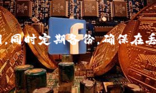   TP钱包密钥能否修改？揭秘数字资产安全的真相 / 
 guanjianci TP钱包, 数字资产, 密钥修改, 钱包安全 /guanjianci 

引言
在数字货币日益普及的今天，越来越多的人开始使用各种数字钱包来存储和管理自己的加密资产。TP钱包，作为一种热门的数字资产管理工具，其安全性和用户体验备受关注。在这篇文章中，我们将深入探讨TP钱包的密钥是否可以修改，以及如何保护您的数字资产的安全性。

什么是TP钱包？
TP钱包是一款多功能的数字货币钱包，支持多种加密货币的资产管理。它不仅为用户提供了一个安全、方便的存储环境，还为用户提供了交易功能，使用户能够随时随地进行加密资产的买卖。TP钱包的用户界面友好，适合各种层次的用户，包括新手和经验丰富的投资者。

TP钱包的密钥是什么？
在数字货币中，密钥通常分为公钥和私钥。公钥相当于一个账目地址，其他人可以向这个地址发送货币，而私钥则是用来访问和管理这些货币的最重要的组成部分。只有持有私钥的用户才可以进行资产的转移和交易。因此，私钥的安全性直接决定了用户资产的安全性。

TP钱包密钥可以修改吗？
关于TP钱包的密钥是否可以修改，这个问题的答案通常是**否**。大多数数字钱包，包括TP钱包，在生成钱包时会生成一对公钥和私钥。私钥是用来进行交易的唯一凭证，一旦生成，私钥是无法更改的。这意味着，如果您丢失了私钥或者泄露了私钥，您将无法控制您的资产。

保护TP钱包私钥的方法
由于TP钱包的私钥无法更改，保护私钥的安全性至关重要。以下是一些有效的保护措施：
ul
listrong使用强密码：/strong创建一个强而复杂的密码以保护您的TP钱包账户。/li
listrong启用两步验证：/strong许多钱包都支持两步验证，增加了一层安全保护。/li
listrong定期备份：/strong定期备份您的钱包数据，包括助记词和私钥。/li
listrong使用冷钱包：/strong将大额资产存储在冷钱包中，以减少被黑客攻击的风险。/li
/ul

密钥丢失怎么办？
如果您不小心丢失了TP钱包的私钥，您的资产将无法找回，这就是加密货币存储的风险所在。因此，强烈建议用户在创建钱包时务必备份。通常，钱包会提供助记词，这是一组易记的单词，用于恢复钱包，即便在丢失设备的情况下，也可以通过助记词恢复。

常见的问题解答
在研究和使用TP钱包的过程中，用户可能会遇到一些常见问题，以下是一些相关的问题以及详细的解答：

1. TP钱包的私钥如何保管？
保管TP钱包的私钥是保持资金安全的关键。首先，将私钥和助记词保存在安全的地方，最好是实体的纸张，而不是以数字化的方式存储。其次，避免将私钥存放在云存储或设备上的文档里，因为这些地方容易被黑客攻击。最理想的做法是将私钥存储在离线设备上，比如USB加密盘，确保没有网络连接。

另外，定期更新您的安全措施和备份。例如，您可以定期更换TP钱包的登录密码。此外，警惕来自不明来源的钓鱼攻击，确保只在官方网站下载和使用TP钱包。

2. 如何恢复遗失的TP钱包？
如果您遗失了TP钱包，恢复的可能性取决于您是否有备份。在创建钱包时，钱包应用程序通常会生成一组助记词。这组助记词可以在您丢失设备时帮助您恢复钱包。您只需在TP钱包的恢复选项中输入助记词，系统就会引导您找回自己的账户和资产。

如果没有备份，也没有助记词，遗失的钱包和其中的资产将无法找回。为了避免这一情况，最好的办法是定期备份，并保存在安全、可靠的地方。

3. TP钱包的交易费用如何计算？
TP钱包的交易费用取决于多个因素，例如网络拥堵情况、交易的复杂性等。一般来说，交易费用由矿工收取，旨在激励矿工将您的交易处理并记录在区块链上。在高需求期，交易费用可能会增加；在低需求时，交易费用较低。

用户可以在TP钱包中设置交易费用，一般建议选择中等费用以便快速完成交易。如果您愿意，可以选择低费用以节省成本，但在网络拥堵时，交易可能会延迟。这些都与合约中对交易的要求密切相关。

4. TP钱包支持哪些加密货币？
TP钱包支持多种主流的加密货币，包括比特币（BTC）、以太坊（ETH）、莱特币（LTC）、Ripple（XRP）等。支持的货币数量会不断增加，用户可以在官方文档中查看支持的货币信息。

除了支持常见的加密货币，TP钱包还支持代币的创建和管理。如果您对某些特定的代币感兴趣，可以在钱包内查找是否支持这些代币。不论是个人投资还是企业使用，TP钱包都提供了一种灵活的资产管理方式。

总结
TP钱包是一个安全且功能丰富的数字资产管理工具，虽然其私钥不支持修改，但通过合理的安全措施可以有效保护您的资产。使用TP钱包时，务必要注意保管好您的私钥，同时定期备份，确保在丢失设备或信息时，您能够方便地恢复您的钱包。在日常使用中，提供合理的交易费用设置，以及对钱包特性和功能的充分了解，将帮助您更好地管理和利用您的数字资产。

希望本文能够帮助到您，让您更清楚地了解TP钱包的使用和安全性。
