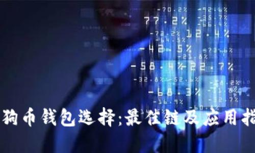 狗狗币钱包选择：最佳链及应用指南