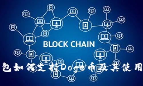 TP钱包如何支持Doge币及其使用指南