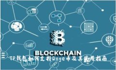 TP钱包如何支持Doge币及其