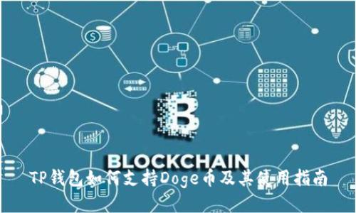 TP钱包如何支持Doge币及其使用指南