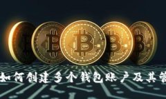 以太坊如何创建多个钱包