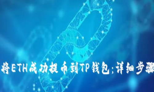 如何将ETH成功提币到TP钱包：详细步骤指南