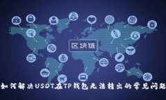 如何解决USDT在TP钱包无法