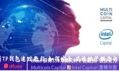 全面解析TP钱包追踪教程：