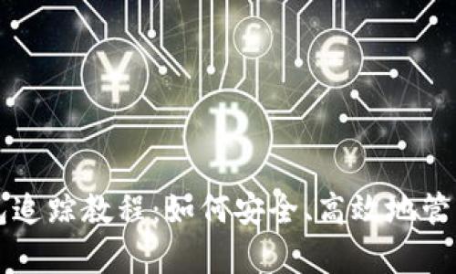 全面解析TP钱包追踪教程：如何安全、高效地管理你的数字资产