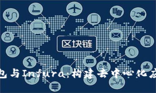 探索以太坊钱包与Infura：构建去中心化应用的完美组合
