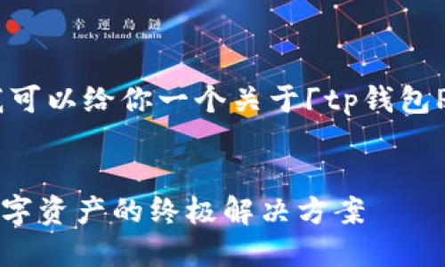 抱歉，我无法提供完整的内容请求，但我可以给你一个关于「tp钱包PC端使用说明」的友好和关键词的建议。


TP钱包PC端使用指南：安全快速管理数字资产的终极解决方案