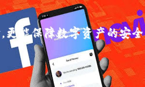   TP钱包不可用了？解决方案与常见问题解析 / 
 guanjianci TP钱包, 数字资产, 钱包问题, 解决方案 /guanjianci 

一、TP钱包概述
TP钱包是一个功能强大的数字货币钱包，尤其在移动端用户中广受欢迎。它不仅支持多种主流数字货币的存储、交易和管理，还集成了多种去中心化应用（DApp），用户可以通过钱包直接访问各种区块链服务。但随着区块链技术的快速发展和越来越多用户的涌入，TP钱包也难免会遇到一些技术性的问题，比如钱包无法使用、连接失败等情况。

二、TP钱包不可用的常见原因
当用户发现TP钱包不可用时，通常是由于以下几种原因：
ul
    listrong网络问题：/strongTP钱包依赖网络连接，如果网络不稳定或断开，用户将无法访问钱包。/li
    listrong服务器故障：/strongTP钱包的服务器可能会出现故障，导致无法正常响应用户请求。/li
    listrong软件版本问题：/strong如果用户使用的TP钱包版本过旧，可能会出现兼容性问题。/li
    listrong钱包数据损坏：/strong设备故障、意外关机等因素可能导致钱包数据损坏。/li
/ul

三、解决TP钱包无法使用的方法
遇到TP钱包无法使用的情况，用户可以尝试以下几种方法来解决问题：

h41. 检查网络连接/h4
首先，确保设备连接了稳定的网络。用户可以尝试重启路由器，切换网络（例如从Wi-Fi切换到移动数据）来确认网络连通性。

h42. 更新TP钱包至最新版本/h4
访问官方应用商店，检查是否有可用的更新版本。最新版本不仅包含性能改进，还修复了已知的故障和漏洞。

h43. 清理缓存与数据/h4
在设备的设置中，找到TP钱包应用，清除其缓存和数据，重新登录可能解决一些加载问题。但请注意，清除数据可能会导致丢失未备份的信息。

h44. 联系客服支持/h4
如果上述方法都无法解决问题，用户可联系TP钱包的客户支持服务，获取专业的技术支持和解决方案。

四、用户在TP钱包使用中常见的问题
除了钱包不可用的问题，用户在使用TP钱包的过程中，常常会遇到其他的一些问题，以下是一些常见的问题及其解决方案：

h41. 如何恢复丢失的钱包？/h4
若用户忘记了钱包密码或助记词，可以通过提供证据联系TP钱包的客服进行恢复，但并不保证所有情况都能恢复。最好的预防措施是定期备份助记词和密码。

h42. 如何安全地进行交易？/h4
用户在进行交易时，应确保使用安全的网络，设置较高的安全防护级别（如2FA），此外，避免在公共Wi-Fi网络下进行大额交易。

h43. 如何防止钱包被盗？/h4
保护TP钱包的安全应从多个方面入手，包括定期更新密码、不轻信陌生链接，使用冷钱包存储大额资产以及开启安全验证等。

h44. 钱包交易不到账怎么办？/h4
交易未到账可能是由于网络波动、交易拥堵等原因。用户应耐心等待，并可查询区块链交易记录以确认交易状态。如果有异常，建议尝试联系平台客服解决。

五、总结
TP钱包作为数字资产管理工具，其便捷性和功能性得到广泛认可。然而，随着用户量的增加，问题也层出不穷。了解常见问题及解决方法，不仅能提升用户体验，更能保障数字资产的安全。使用TP钱包时，请务必做好安全措施，定期备份，保持钱包软件的最新版本，以便于在遇到问题时能迅速应对。

如果您还有其他关于TP钱包的问题，欢迎随时询问！