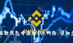 如何在小狐狸钱包中添加