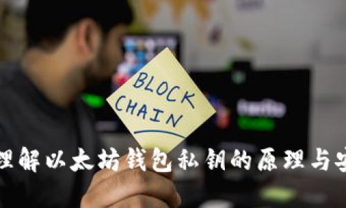 深入理解以太坊钱包私钥的原理与安全性