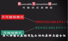 深入理解以太坊钱包私钥