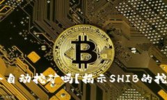 SHIB币放在钱包会自动挖矿