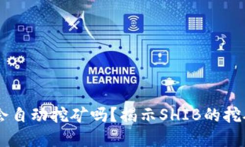 SHIB币放在钱包会自动挖矿吗？揭示SHIB的挖矿机制与投资策略