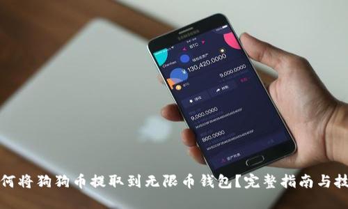 如何将狗狗币提取到无限币钱包？完整指南与技巧