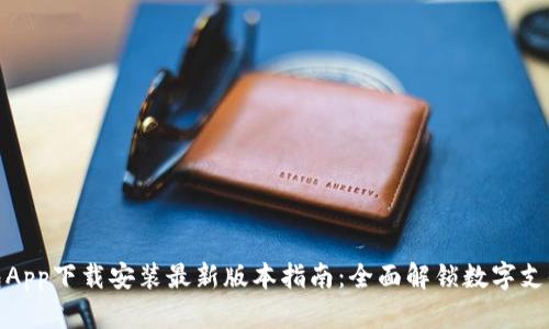华为钱包App下载安装最新版本指南：全面解锁数字支付新体验