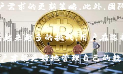   深度剖析老版本TP钱包：功能、特点与安全性分析 / 
 guanjianci TP钱包, 老版本钱包, 钱包安全, 数字货币 /guanjianci 

引言
在数字货币迅速发展的今天，钱包作为存储和管理数字资产的重要工具，其使用的便捷性和安全性越发受到关注。TP钱包作为业界知名的钱包之一，凭借其简单易用的特点，吸引了大量用户。本篇文章将详细探讨老版本TP钱包的功能、特点及其安全性，同时分析老版本在当前环境中的适用性，并提出如何保护用户资产的建议。

老版本TP钱包的功能介绍
TP钱包的老版本具备多个实用功能，帮助用户更高效地管理他们的数字资产。首先，老版本的钱包支持多种主流数字货币，包括比特币、以太坊等。这种多币种支持使得用户可以在一个平台上管理所有资产，极大地提高了使用的便利性。

其次，老版本TP钱包提供了私钥管理功能，用户能够独立掌控自己的私钥。这是钱包安全的核心，一旦用户掌控了私钥，就能确保自己的资产安全。此外，老版本还支持通过助记词进行恢复，使得钱包在丢失或更换设备的情况下依然能够找回。

老版本TP钱包特点分析
老版本TP钱包的最大特点是其用户友好的界面设计。在用户体验方面，老版本的钱包采用了的布局，用户即便是刚入门的数字货币用户，也可以轻松上手。同时，钱管理界面一目了然，使得资产状况尽在掌握。

另一个显著特点是其交易速度。老版本TP钱包搭载的技术使得用户可以在几秒钟内完成交易，尤其在市场波动较大时，能够快速锁定交易机会。此外，老版本采用了去中心化的存储方式，确保用户的资产不受第三方控制，增加了安全性。

老版本TP钱包的安全性分析
钱包的安全性直接影响用户资产的安全，老版本TP钱包在这方面也有其独到之处。首先，私钥的去中心化存储使得攻击者即使获得了用户的云端数据，也无法直接拿到用户的资产。此外，钱包内置的多重签名功能，进一步提升了安全性。每次交易需要多名授权者签名，有效防止了单一账户被恶意攻击的风险。

然而，老版本TP钱包虽然在安全性方面有其优势，但仍然存在一些潜在风险。例如，如果用户未能妥善保管助记词或私钥，一旦遗失将无法恢复。此时，用户便可能面对资产无法找回的问题。因此，关于安全性的维护，建议用户将助记词和私钥进行纸质或离线加密保存，不与任何人分享。

老版本钱包在现今环境中的适用性
虽然老版本TP钱包具备诸多优点，但在快速变化的数字货币市场中，其适用性仍需细致考量。随着技术进步，新版本的钱包往往集成了更多先进的功能，如更严格的身份验证、简化的用户体验与更高效的技术支持。

老版本TP钱包也可因其较简单的设计而受到特定用户群体的青睐。这部分用户希望在用户体验与丰富功能间取得平衡，尤其是对于那些长期以来对数字货币不太感兴趣的新手用户来说，简单易用的老版本钱包可能更适合他们的需求。

相关问题分析

如何保护老版本TP钱包的安全性？
保护老版本TP钱包的安全性是每位用户不可忽视的任务。首先，用户需要定期更新其安全策略，尽量使用复杂密码，并保持密码的保密。更重要的是，用户应定期备份助记词和私钥，并将备份信息存储于安全的地方，如安全的云存储或纸质纸张的隐秘处。同时，开启2FA（双重身份验证）可以大幅提高用户钱包的安全度，这一点在老版本TP钱包中同样适用。

此外，用户应保持对投资市场的敏感，及时关注市场变化，避免因市场波动导致的不可控损失。在进行交易时，建议用户使用冷钱包或离线钱包进行资产的长期储存，减少在线钱包的使用频率，从而降低风险。有条件的用户可以考虑将大额资产转移至硬件钱包中，进一步提高安全性。

老版本TP钱包与新版本有什么不同？
老版本TP钱包与新版本的主要区别在于功能与用户体验。新版本的TP钱包通常集成了更多前沿技术，如支持更广泛的区块链资产、智能合约功能、安全性提升等。而老版本则通常较为简化，专注于基本的存储与转账功能，这使其运作更加流畅。

在安全性方面，新版本钱包通常提供更严格的身份验证和更全面的风险防控措施，适应不断变化的安全挑战。而老版本由于其较为稳定的设计，可能在安全防护功能上有所欠缺。这便导致用户在选择时需要权衡功能与安全的关系，特别是对于有较多资产的用户而言。

老版本TP钱包适合哪些用户群体？
老版本TP钱包主要适合对数字货币有基本了解但不需要复杂功能的用户。例如，刚刚接触数字货币的用户可能更倾向于使用界面简洁、功能直接的钱包，而不愿意在复杂的操作中消耗时间和精力。此外，老版本也适合老年用户或技术不太熟练的用户，他们对功能复杂性有一定的抵触，简单易用的特点尤为重要。

另外，老版本钱包也适合那些单纯想要短期存储少量资产的用户。对于只是偶尔交易，不需要频繁使用钱包的用户来说，老版本TP钱包的轻便性正好满足他们的需求。总的来说，老版本TP钱包的用户群体较为广泛，但用户在选择时仍需根据自身需求进行合理分析。

未来老版本TP钱包的更新计划如何？
虽然老版本TP钱包在用户中依然拥有一定的市场份额，但要说其未来的更新计划则是一个复杂的话题。随着区块链技术的不断演进，旧版钱包的用户体验和功能已经显得逐渐过时。钱包开发团队也意识到这一点，未来的更新计划可能会集中在提升用户体验、加强安全功能以及增加对新兴数字资产的支持等方面。

最重要的是，开发团队需关注用户的反馈，从而在更新中进行相应的。例如，通过用户调查了解实际需求，收集用户对新版本功能和界面的反馈，从而制定更切合用户需求的更新策略。此外，团队还需要评估市场变化，关注竞争对手的动态，灵活调整更新计划，以保持在行业中的竞争力。

总结
老版本TP钱包在功能、安全性及用户体验方面都有其独特的优势，仍然能为特定用户群体提供良好的服务。然而，随着数字货币市场的不断发展，老版本钱包面临着越来越多的挑战。用户在选择钱包时，需要权衡不同版本的优缺点，以便做出适合自己的决定。

保护钱包安全、了解版本之间的不同、明确目标用户群体及关注未来的更新动态都是每个用户在使用TP钱包时需要考虑的重要方面。只有在充分了解的基础上，用户才能更好地管理自己的数字资产，确保长久的财务安全。