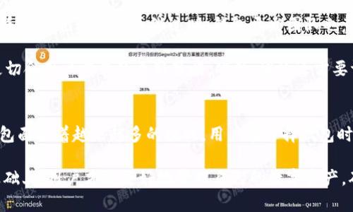   深度剖析老版本TP钱包：功能、特点与安全性分析 / 
 guanjianci TP钱包, 老版本钱包, 钱包安全, 数字货币 /guanjianci 

引言
在数字货币迅速发展的今天，钱包作为存储和管理数字资产的重要工具，其使用的便捷性和安全性越发受到关注。TP钱包作为业界知名的钱包之一，凭借其简单易用的特点，吸引了大量用户。本篇文章将详细探讨老版本TP钱包的功能、特点及其安全性，同时分析老版本在当前环境中的适用性，并提出如何保护用户资产的建议。

老版本TP钱包的功能介绍
TP钱包的老版本具备多个实用功能，帮助用户更高效地管理他们的数字资产。首先，老版本的钱包支持多种主流数字货币，包括比特币、以太坊等。这种多币种支持使得用户可以在一个平台上管理所有资产，极大地提高了使用的便利性。

其次，老版本TP钱包提供了私钥管理功能，用户能够独立掌控自己的私钥。这是钱包安全的核心，一旦用户掌控了私钥，就能确保自己的资产安全。此外，老版本还支持通过助记词进行恢复，使得钱包在丢失或更换设备的情况下依然能够找回。

老版本TP钱包特点分析
老版本TP钱包的最大特点是其用户友好的界面设计。在用户体验方面，老版本的钱包采用了的布局，用户即便是刚入门的数字货币用户，也可以轻松上手。同时，钱管理界面一目了然，使得资产状况尽在掌握。

另一个显著特点是其交易速度。老版本TP钱包搭载的技术使得用户可以在几秒钟内完成交易，尤其在市场波动较大时，能够快速锁定交易机会。此外，老版本采用了去中心化的存储方式，确保用户的资产不受第三方控制，增加了安全性。

老版本TP钱包的安全性分析
钱包的安全性直接影响用户资产的安全，老版本TP钱包在这方面也有其独到之处。首先，私钥的去中心化存储使得攻击者即使获得了用户的云端数据，也无法直接拿到用户的资产。此外，钱包内置的多重签名功能，进一步提升了安全性。每次交易需要多名授权者签名，有效防止了单一账户被恶意攻击的风险。

然而，老版本TP钱包虽然在安全性方面有其优势，但仍然存在一些潜在风险。例如，如果用户未能妥善保管助记词或私钥，一旦遗失将无法恢复。此时，用户便可能面对资产无法找回的问题。因此，关于安全性的维护，建议用户将助记词和私钥进行纸质或离线加密保存，不与任何人分享。

老版本钱包在现今环境中的适用性
虽然老版本TP钱包具备诸多优点，但在快速变化的数字货币市场中，其适用性仍需细致考量。随着技术进步，新版本的钱包往往集成了更多先进的功能，如更严格的身份验证、简化的用户体验与更高效的技术支持。

老版本TP钱包也可因其较简单的设计而受到特定用户群体的青睐。这部分用户希望在用户体验与丰富功能间取得平衡，尤其是对于那些长期以来对数字货币不太感兴趣的新手用户来说，简单易用的老版本钱包可能更适合他们的需求。

相关问题分析

如何保护老版本TP钱包的安全性？
保护老版本TP钱包的安全性是每位用户不可忽视的任务。首先，用户需要定期更新其安全策略，尽量使用复杂密码，并保持密码的保密。更重要的是，用户应定期备份助记词和私钥，并将备份信息存储于安全的地方，如安全的云存储或纸质纸张的隐秘处。同时，开启2FA（双重身份验证）可以大幅提高用户钱包的安全度，这一点在老版本TP钱包中同样适用。

此外，用户应保持对投资市场的敏感，及时关注市场变化，避免因市场波动导致的不可控损失。在进行交易时，建议用户使用冷钱包或离线钱包进行资产的长期储存，减少在线钱包的使用频率，从而降低风险。有条件的用户可以考虑将大额资产转移至硬件钱包中，进一步提高安全性。

老版本TP钱包与新版本有什么不同？
老版本TP钱包与新版本的主要区别在于功能与用户体验。新版本的TP钱包通常集成了更多前沿技术，如支持更广泛的区块链资产、智能合约功能、安全性提升等。而老版本则通常较为简化，专注于基本的存储与转账功能，这使其运作更加流畅。

在安全性方面，新版本钱包通常提供更严格的身份验证和更全面的风险防控措施，适应不断变化的安全挑战。而老版本由于其较为稳定的设计，可能在安全防护功能上有所欠缺。这便导致用户在选择时需要权衡功能与安全的关系，特别是对于有较多资产的用户而言。

老版本TP钱包适合哪些用户群体？
老版本TP钱包主要适合对数字货币有基本了解但不需要复杂功能的用户。例如，刚刚接触数字货币的用户可能更倾向于使用界面简洁、功能直接的钱包，而不愿意在复杂的操作中消耗时间和精力。此外，老版本也适合老年用户或技术不太熟练的用户，他们对功能复杂性有一定的抵触，简单易用的特点尤为重要。

另外，老版本钱包也适合那些单纯想要短期存储少量资产的用户。对于只是偶尔交易，不需要频繁使用钱包的用户来说，老版本TP钱包的轻便性正好满足他们的需求。总的来说，老版本TP钱包的用户群体较为广泛，但用户在选择时仍需根据自身需求进行合理分析。

未来老版本TP钱包的更新计划如何？
虽然老版本TP钱包在用户中依然拥有一定的市场份额，但要说其未来的更新计划则是一个复杂的话题。随着区块链技术的不断演进，旧版钱包的用户体验和功能已经显得逐渐过时。钱包开发团队也意识到这一点，未来的更新计划可能会集中在提升用户体验、加强安全功能以及增加对新兴数字资产的支持等方面。

最重要的是，开发团队需关注用户的反馈，从而在更新中进行相应的。例如，通过用户调查了解实际需求，收集用户对新版本功能和界面的反馈，从而制定更切合用户需求的更新策略。此外，团队还需要评估市场变化，关注竞争对手的动态，灵活调整更新计划，以保持在行业中的竞争力。

总结
老版本TP钱包在功能、安全性及用户体验方面都有其独特的优势，仍然能为特定用户群体提供良好的服务。然而，随着数字货币市场的不断发展，老版本钱包面临着越来越多的挑战。用户在选择钱包时，需要权衡不同版本的优缺点，以便做出适合自己的决定。

保护钱包安全、了解版本之间的不同、明确目标用户群体及关注未来的更新动态都是每个用户在使用TP钱包时需要考虑的重要方面。只有在充分了解的基础上，用户才能更好地管理自己的数字资产，确保长久的财务安全。
